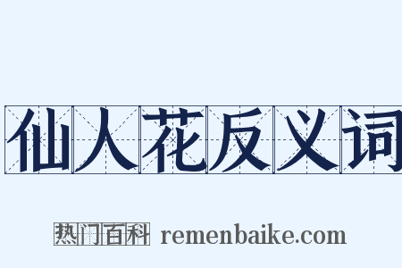 仙人花反义词是什么意思的图片